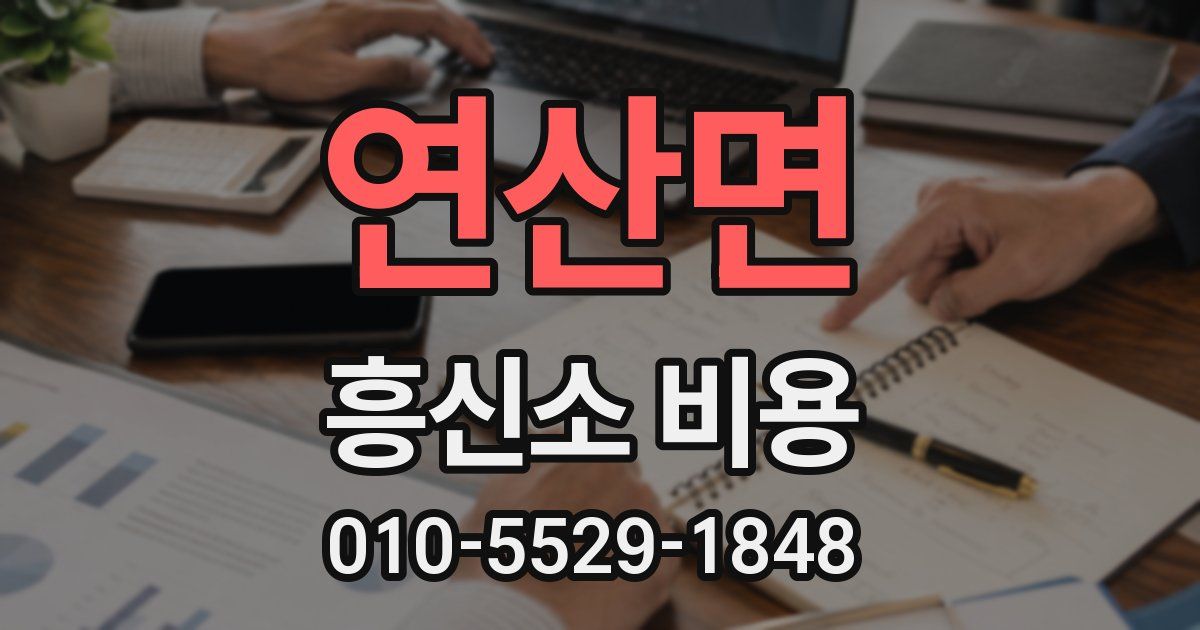 연산면 흥신소 비용