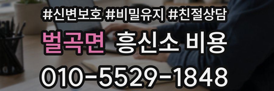 벌곡면 흥신소 비용