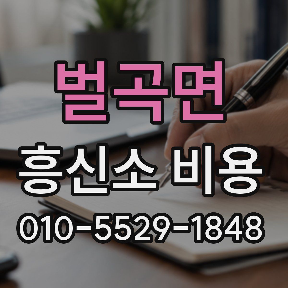 벌곡면 흥신소 비용