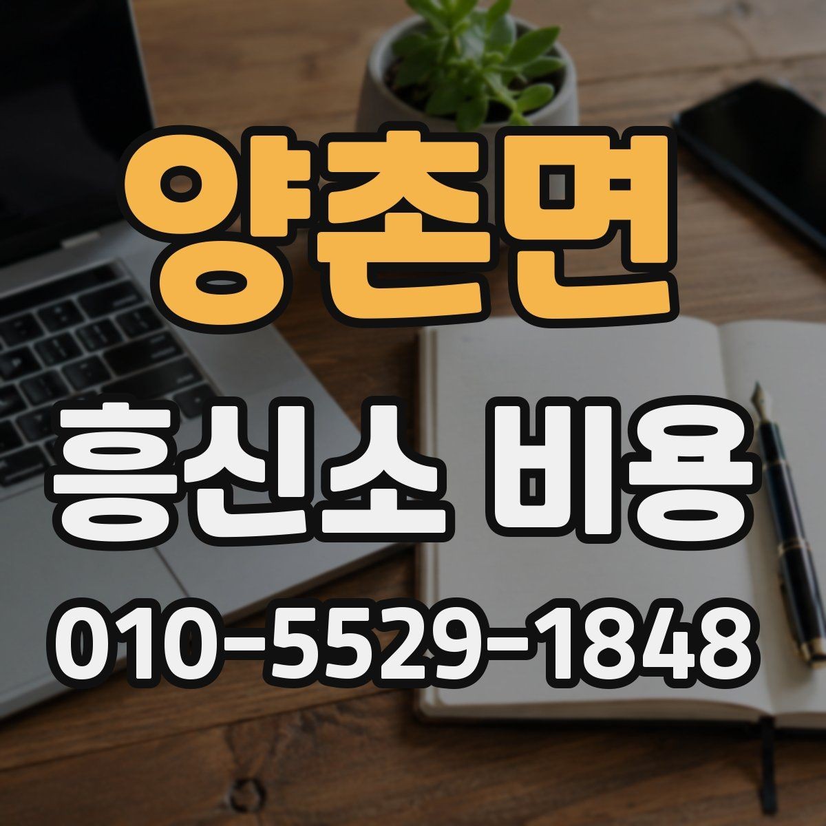 양촌면 흥신소 비용 알아볼 때 먼저 확인할 점