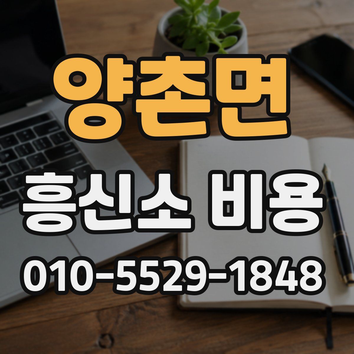 양촌면 흥신소 비용