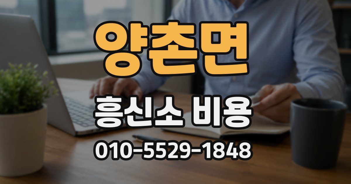 양촌면 흥신소 비용