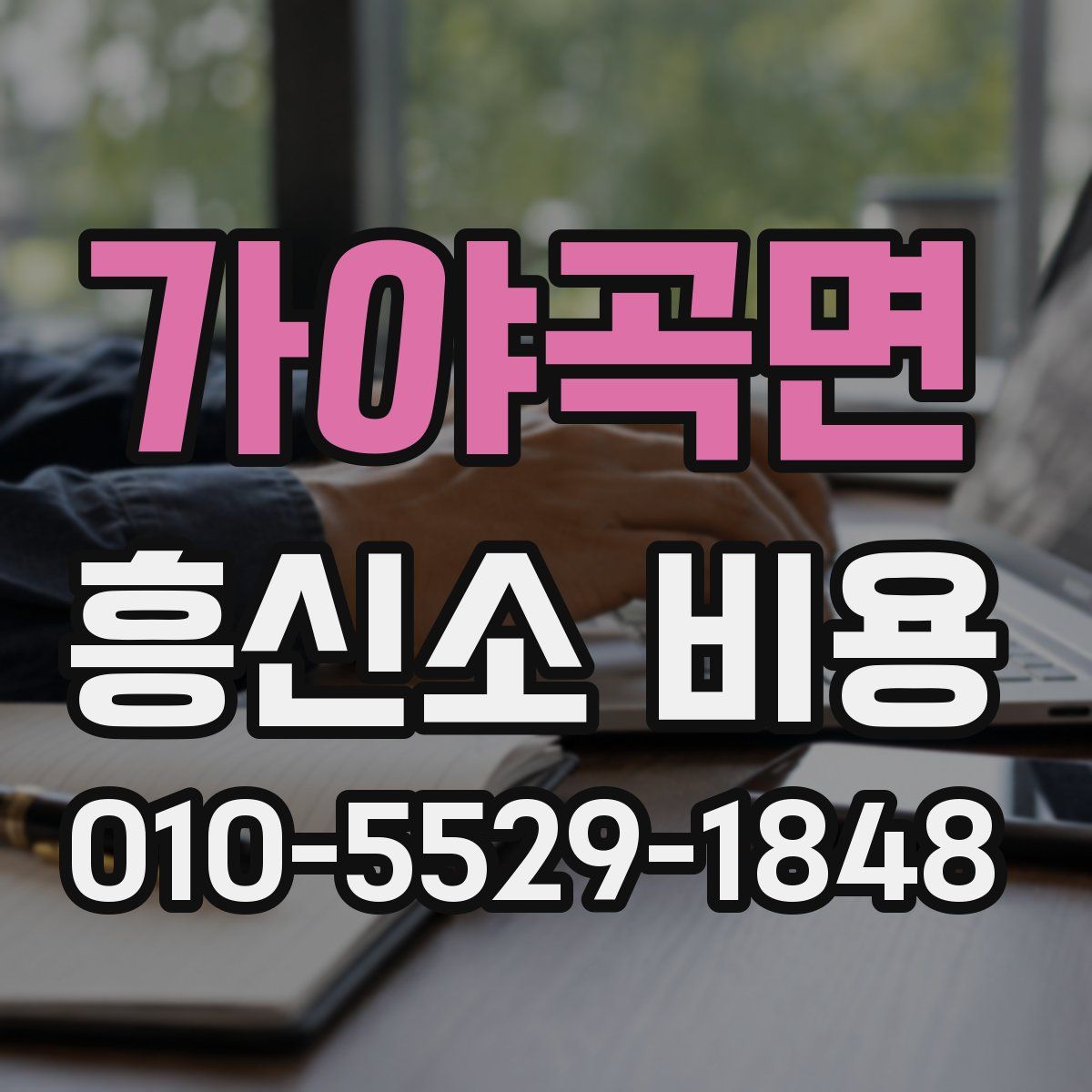 가야곡면 흥신소 비용