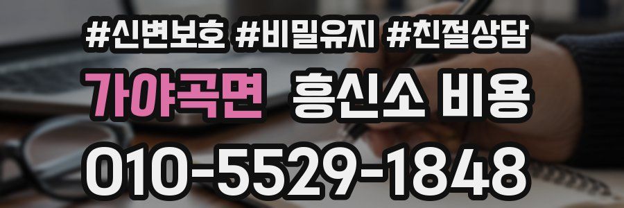 가야곡면 흥신소 비용