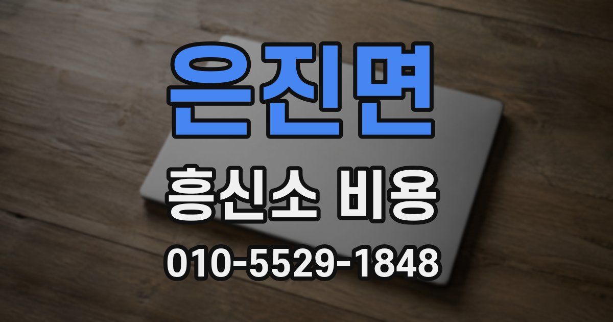 은진면 흥신소 비용
