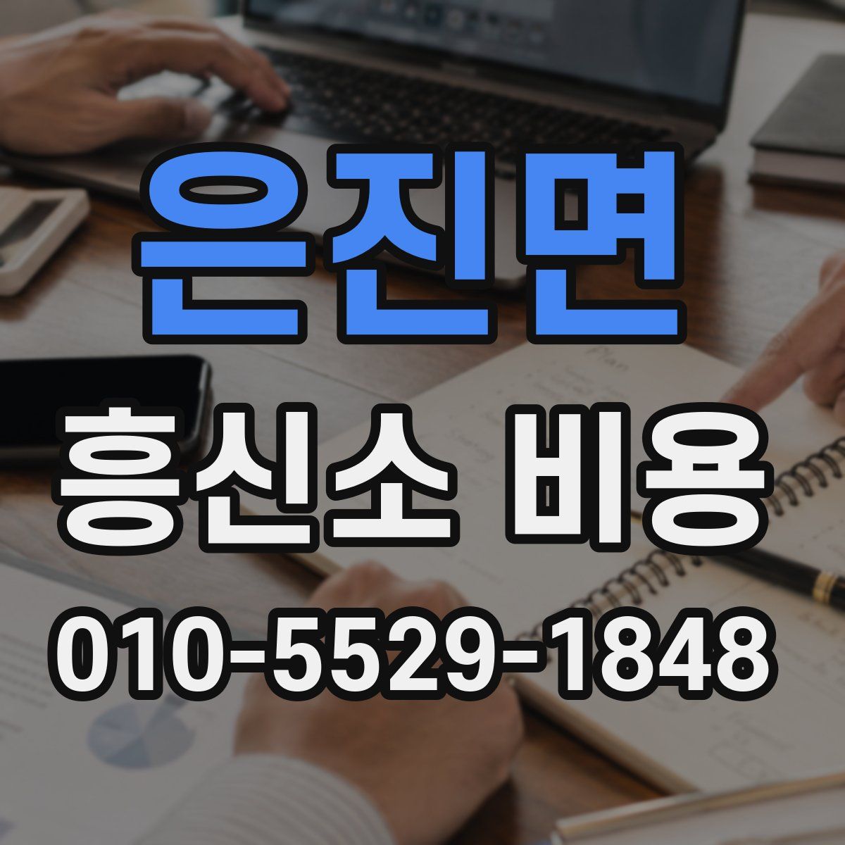 은진면 흥신소 비용