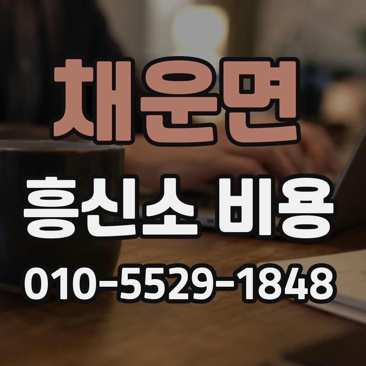 채운면 흥신소 비용
