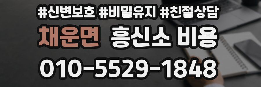 채운면 흥신소 비용