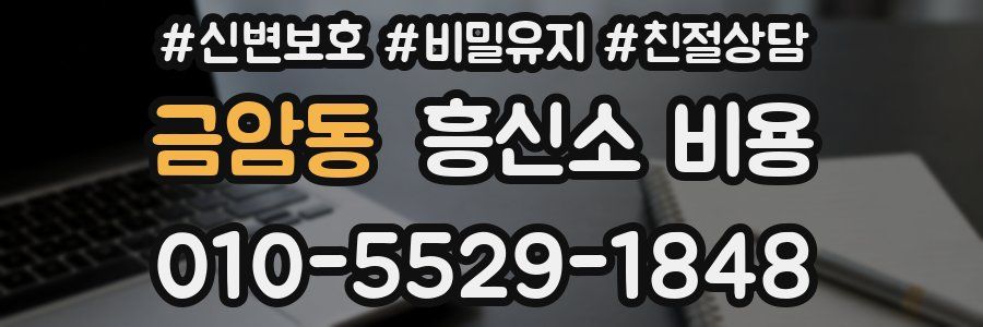금암동 흥신소 비용
