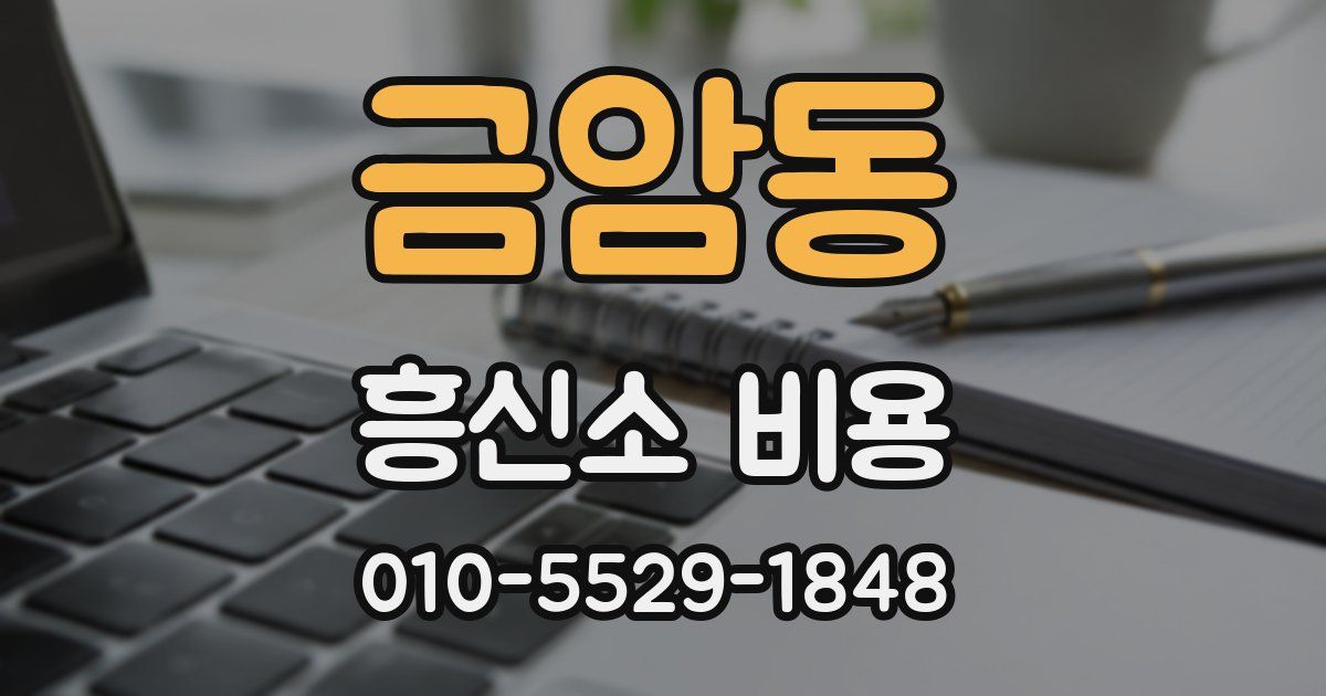 금암동 흥신소 비용