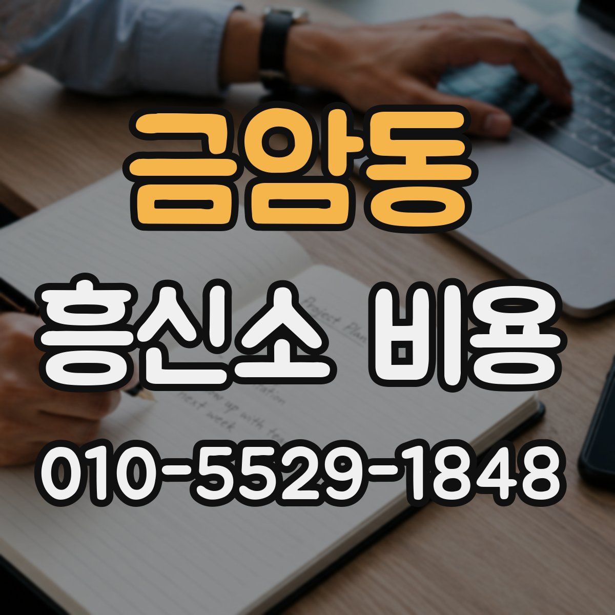 금암동 흥신소 비용