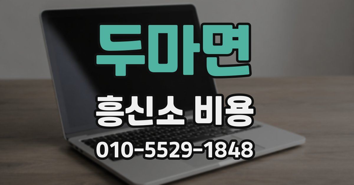 두마면 흥신소 비용