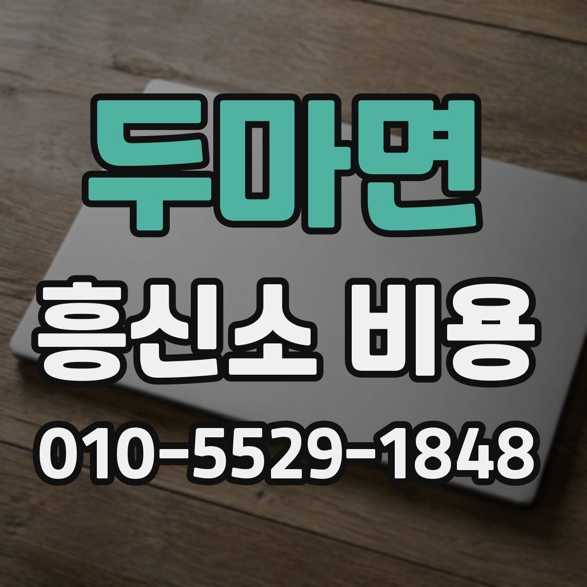 두마면 흥신소 비용