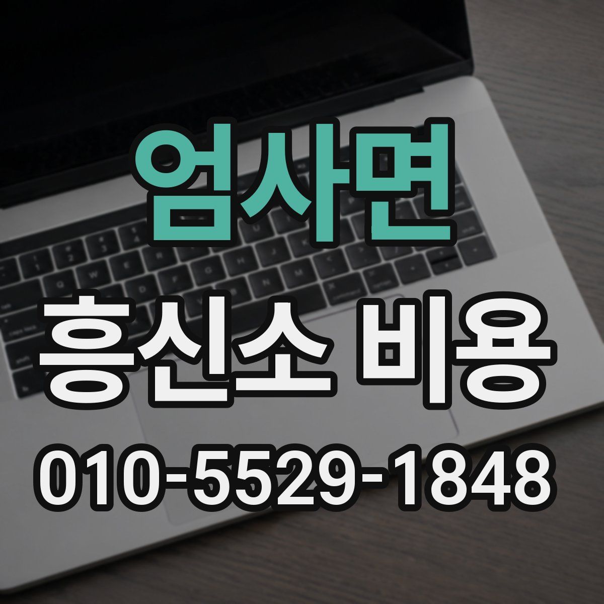엄사면 흥신소 비용