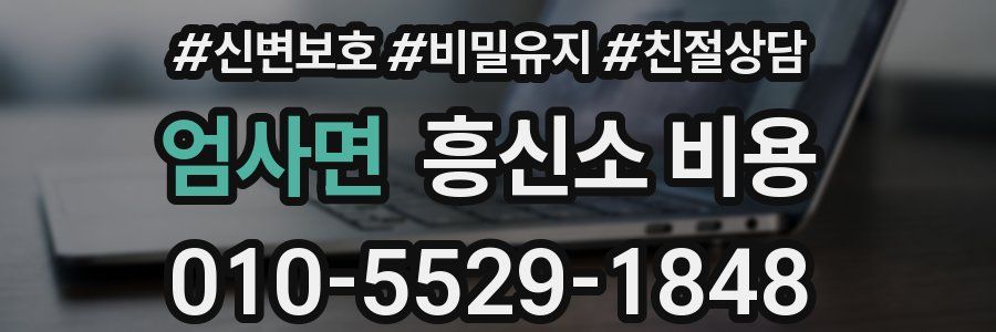 엄사면 흥신소 비용