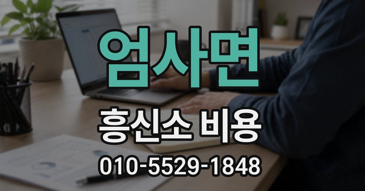 엄사면 흥신소 비용