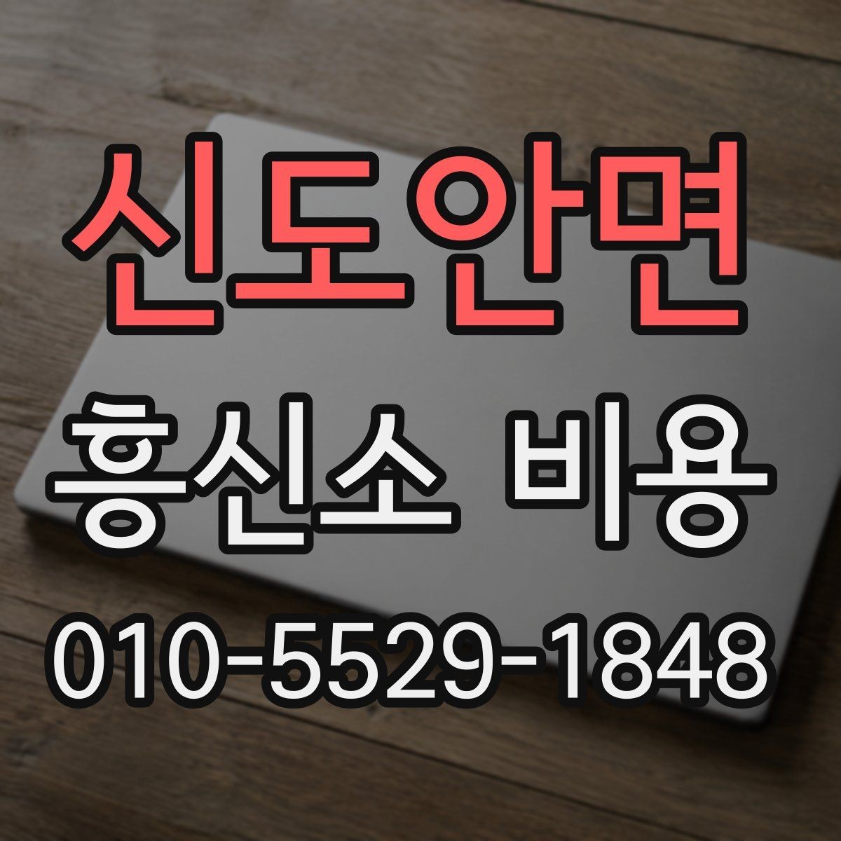 신도안면 흥신소 비용 안내에서 확인할 세부 사항