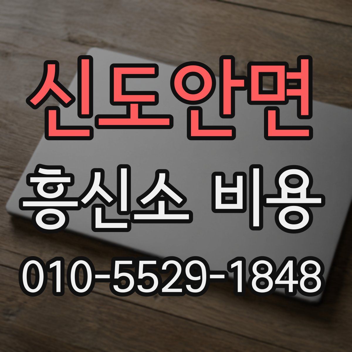 신도안면 흥신소 비용