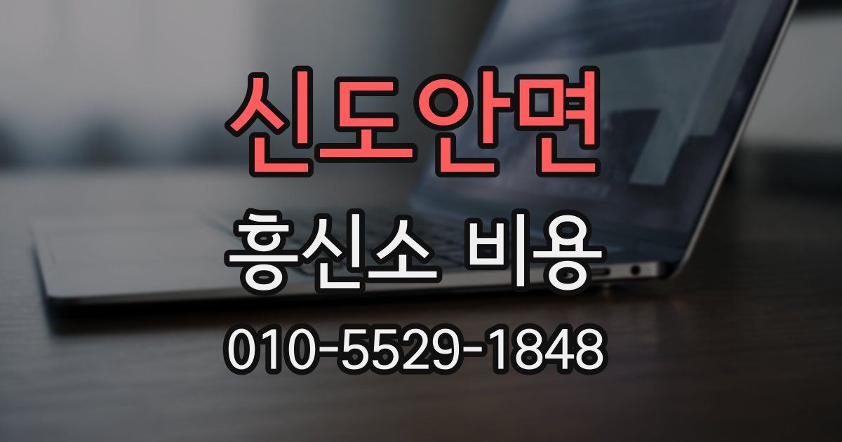신도안면 흥신소 비용