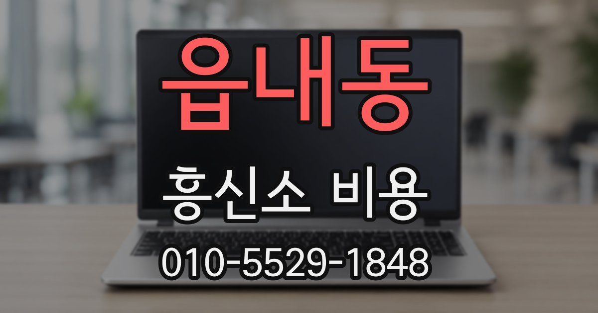 읍내동 흥신소 비용
