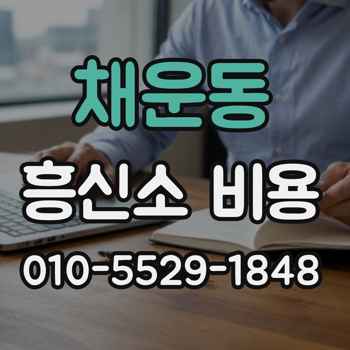 채운동 흥신소 비용