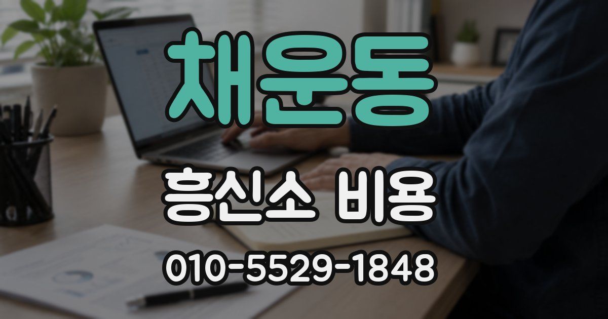채운동 흥신소 비용