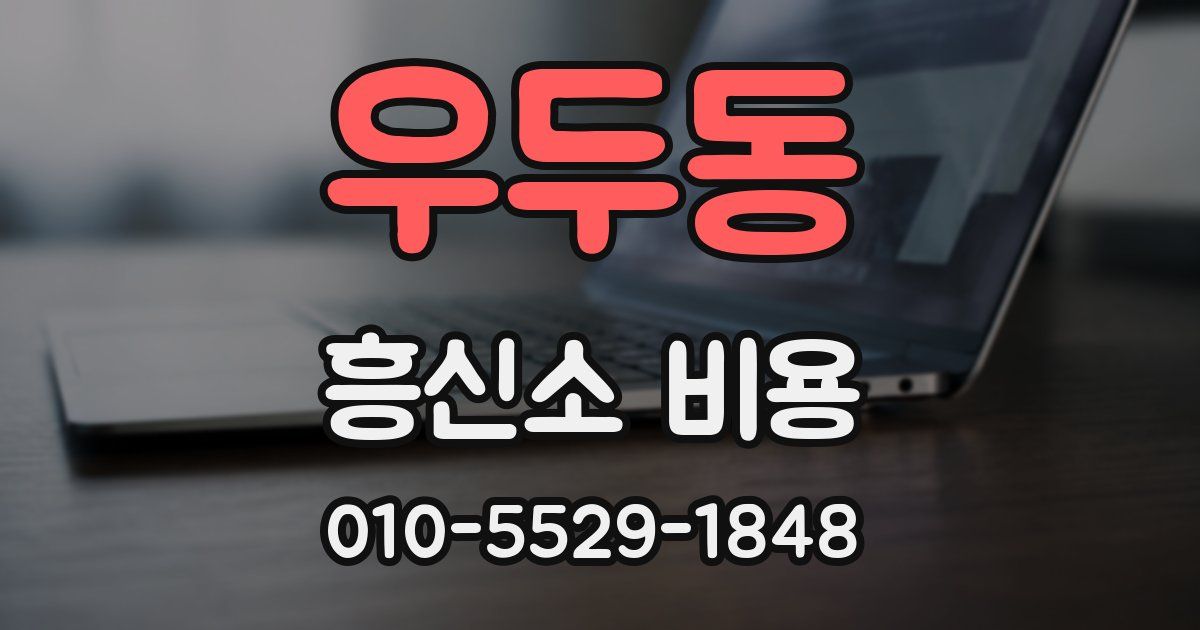 우두동 흥신소 비용