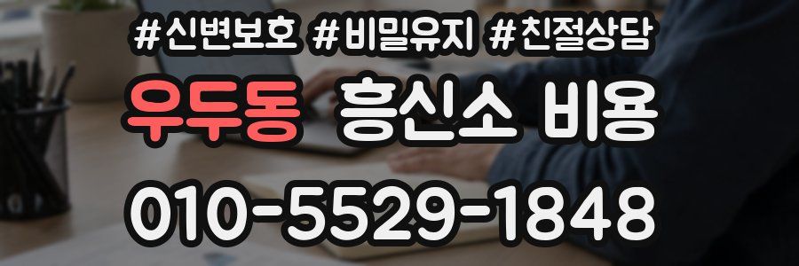 우두동 흥신소 비용