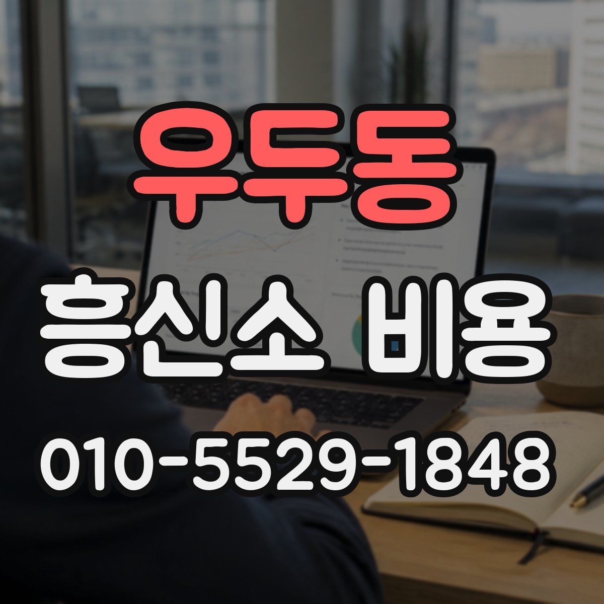 우두동 흥신소 비용