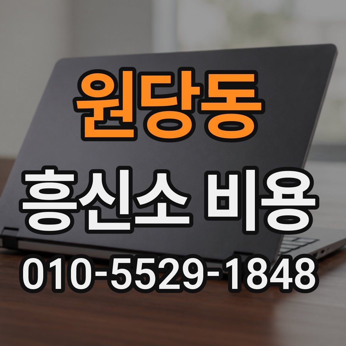 원당동 흥신소 비용 안내에서 자주 등장하는 항목