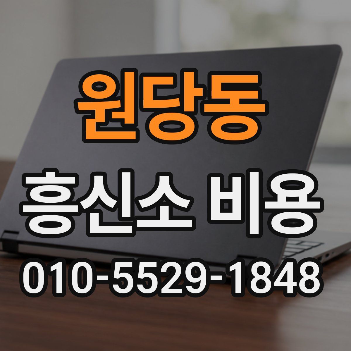 원당동 흥신소 비용