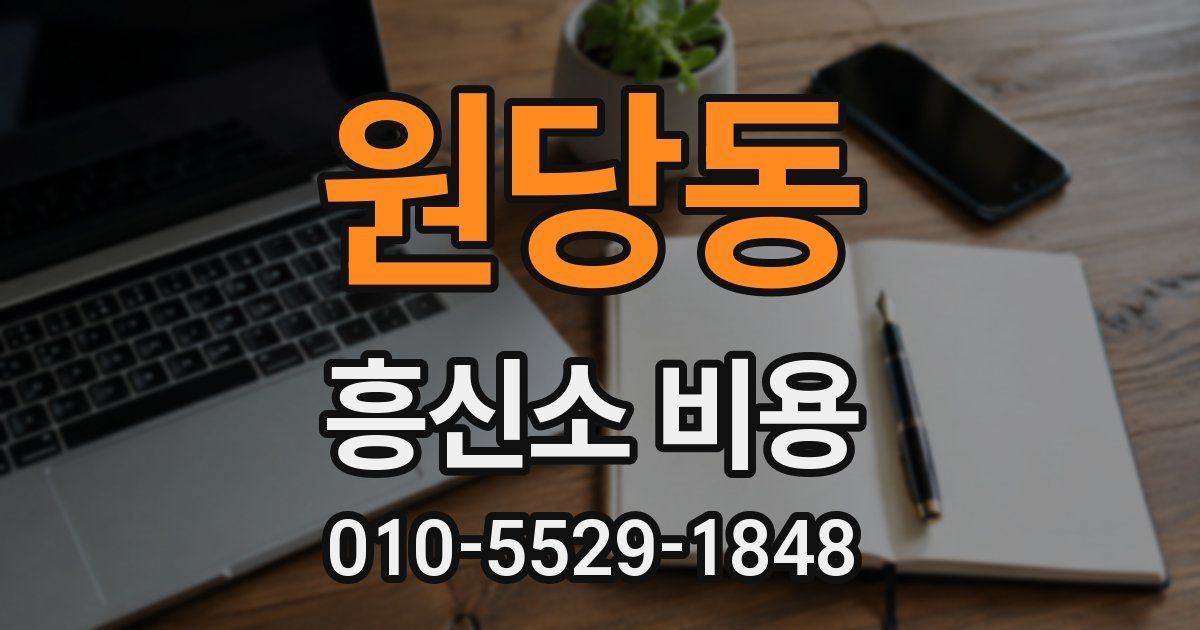 원당동 흥신소 비용