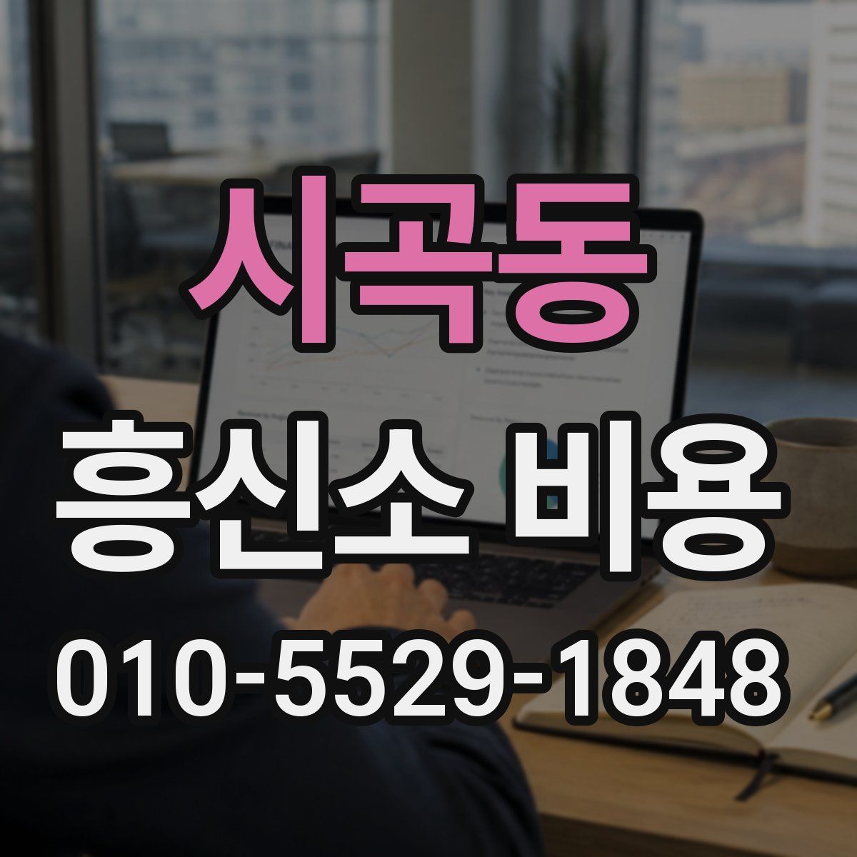 시곡동 흥신소 비용