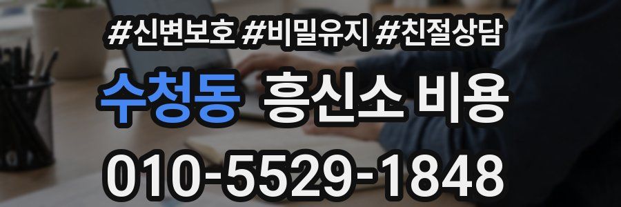수청동 흥신소 비용