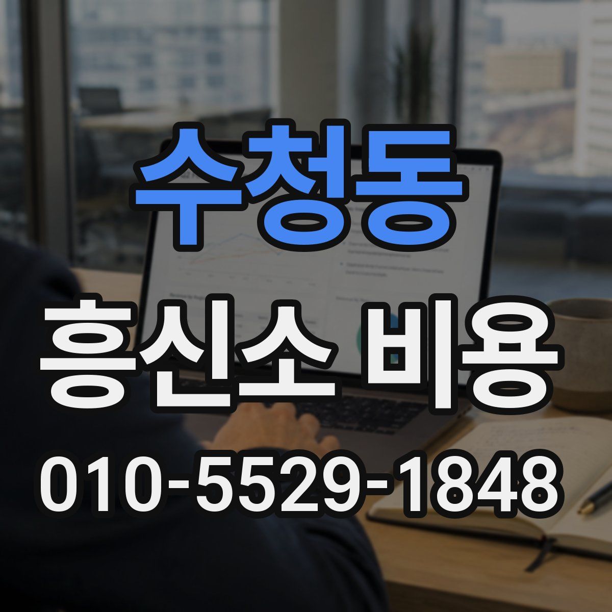 수청동 흥신소 비용