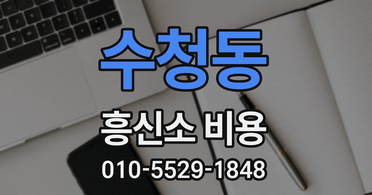 수청동 흥신소 비용