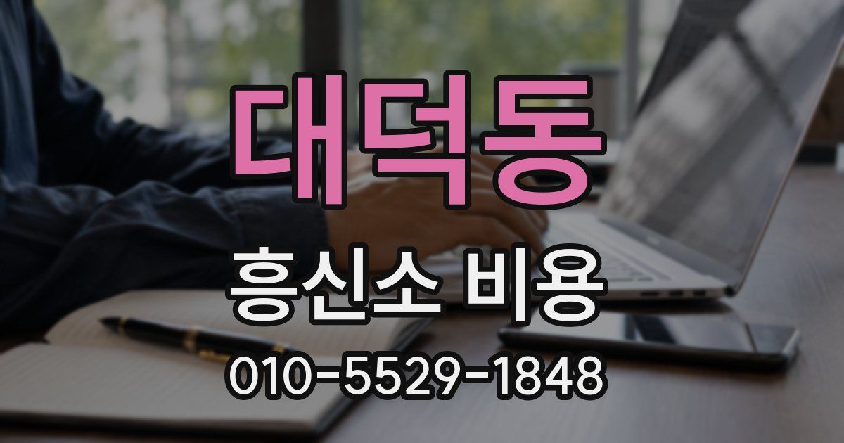 대덕동 흥신소 비용