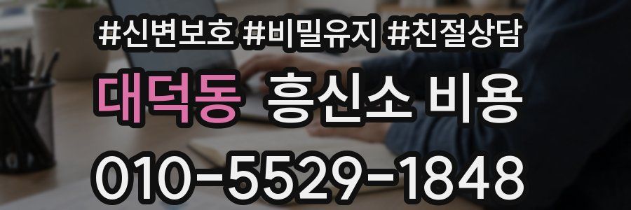 대덕동 흥신소 비용