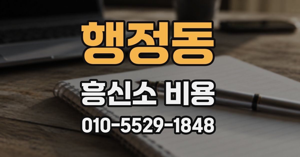 행정동 흥신소 비용