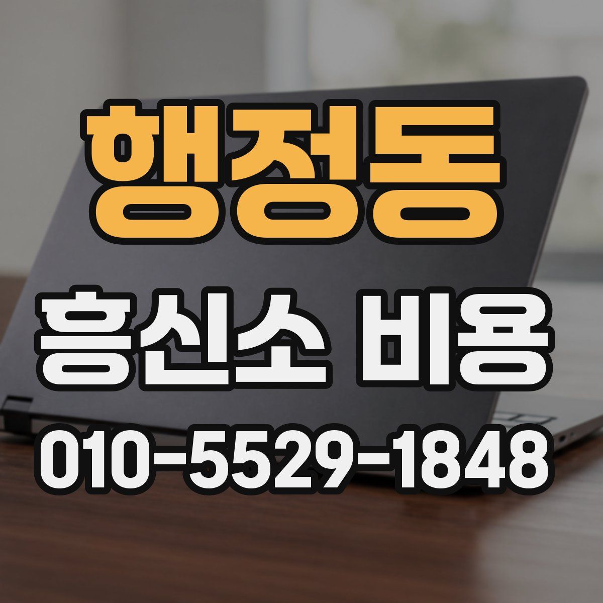 행정동 흥신소 비용