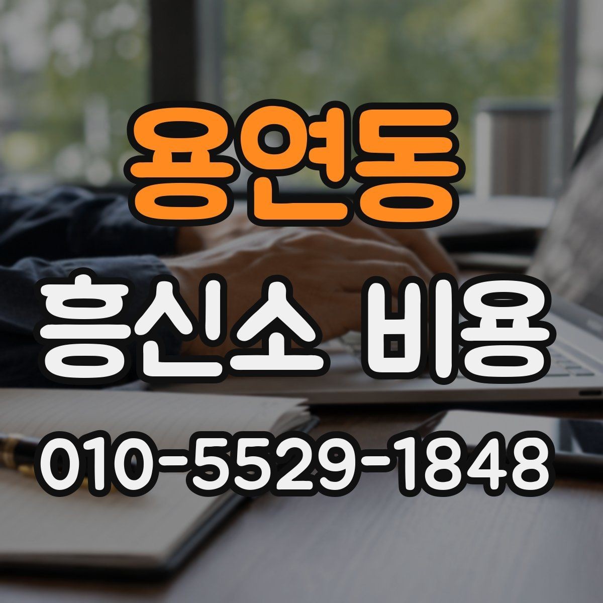용연동 흥신소 비용 산정에 포함되는 내용