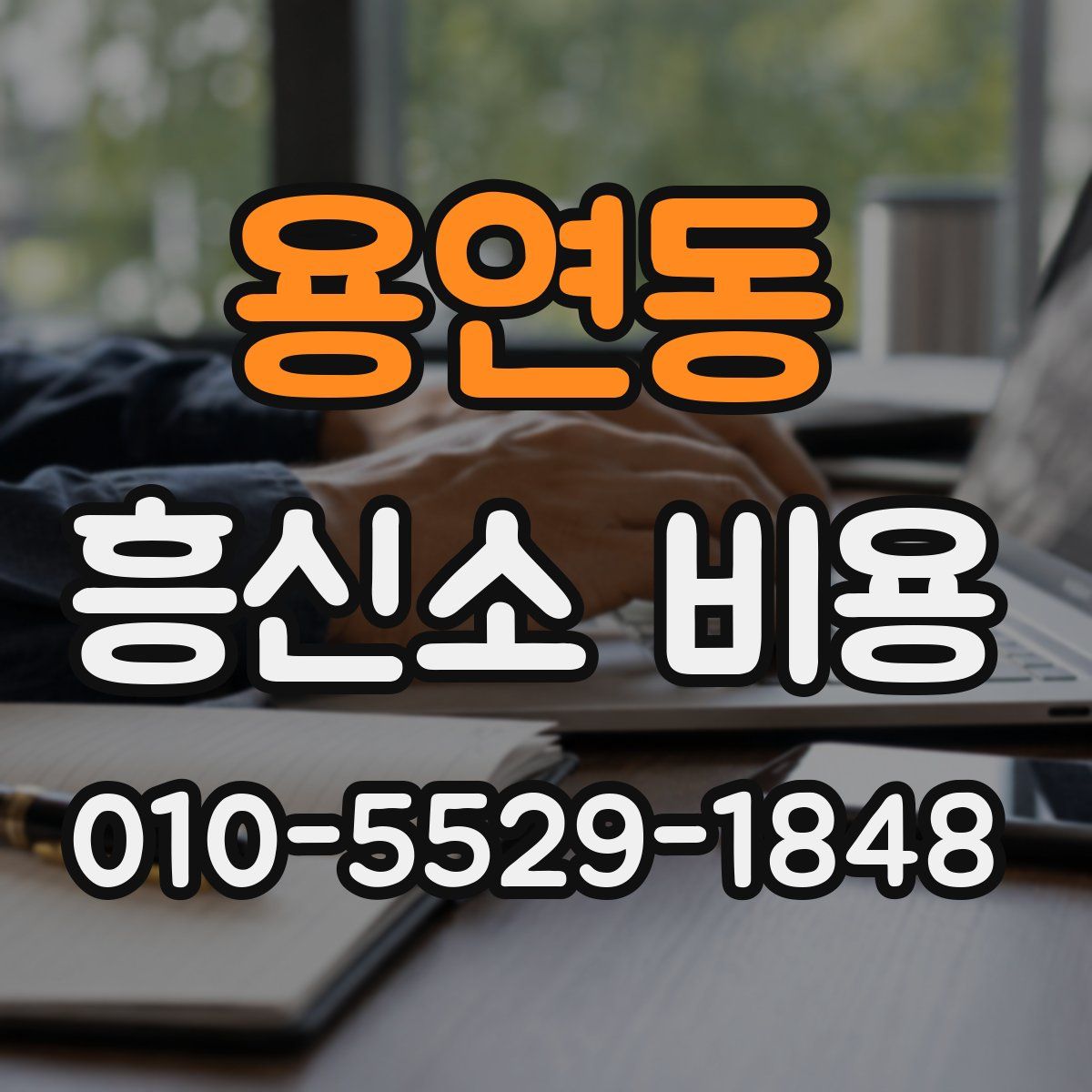 용연동 흥신소 비용