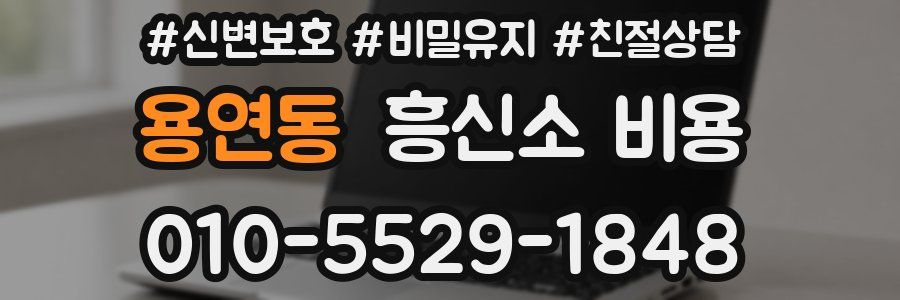 용연동 흥신소 비용