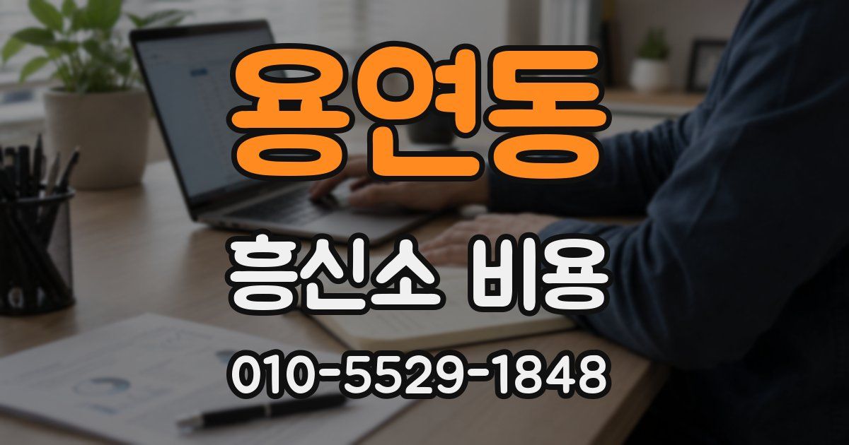 용연동 흥신소 비용