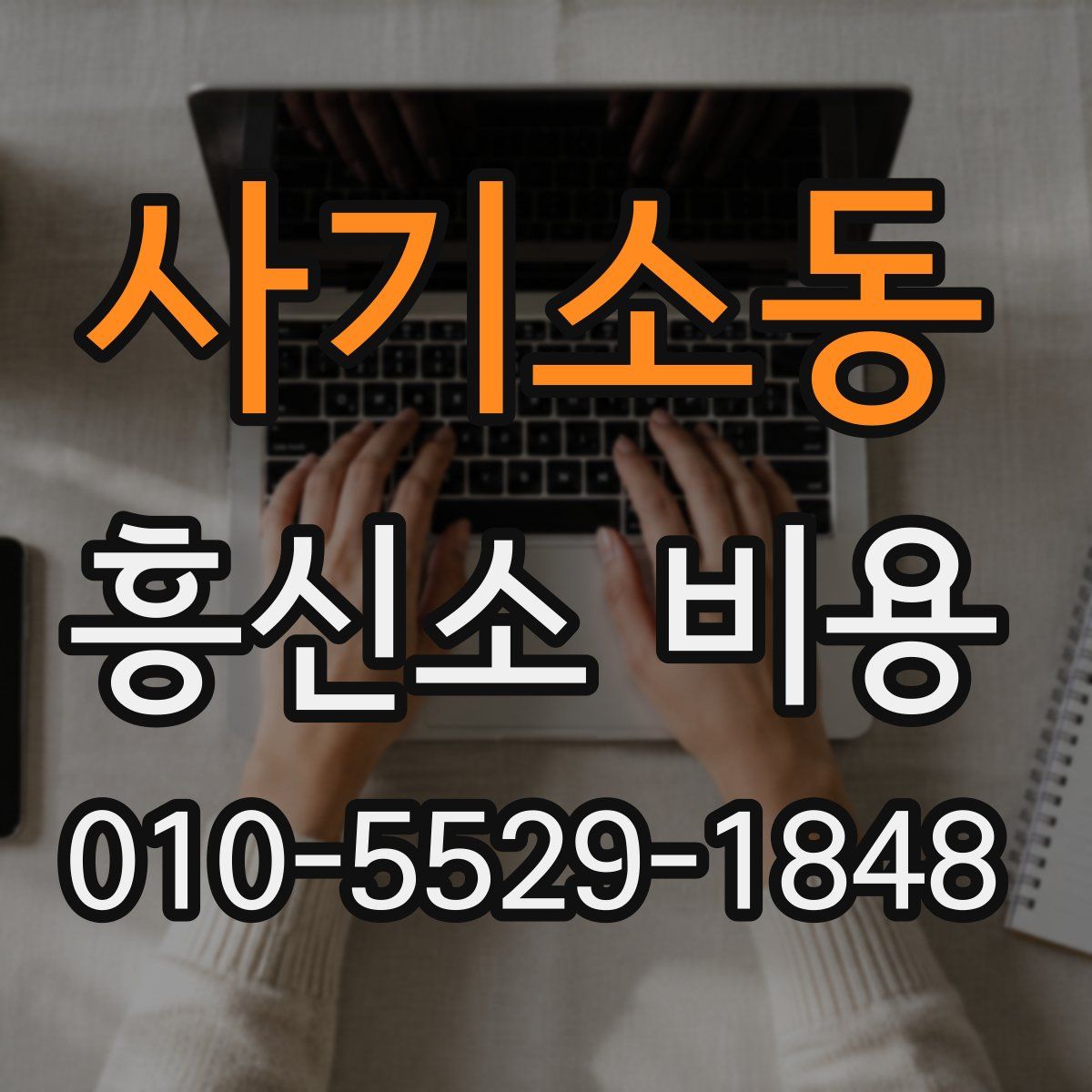 사기소동 흥신소 비용