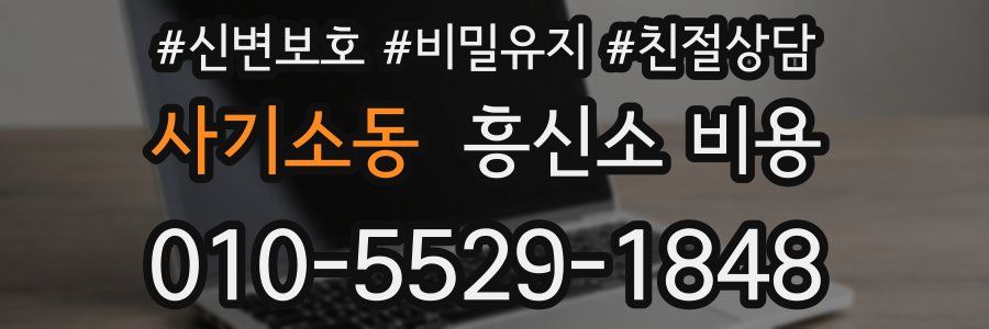 사기소동 흥신소 비용