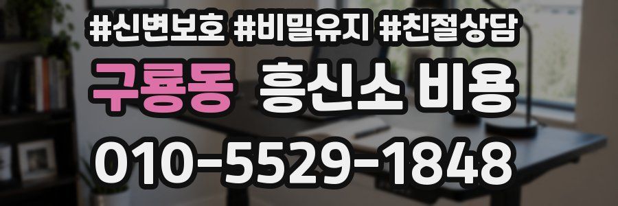 구룡동 흥신소 비용