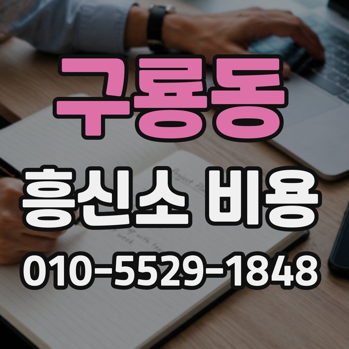 구룡동 흥신소 비용