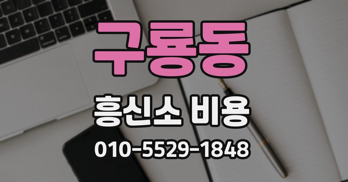 구룡동 흥신소 비용