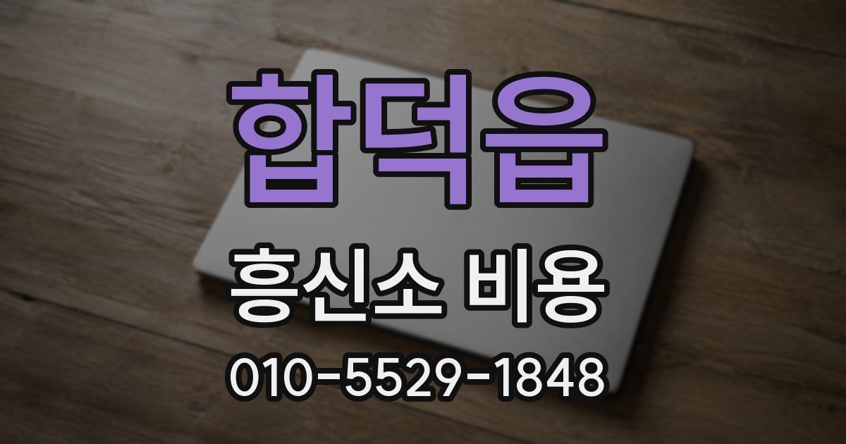 합덕읍 흥신소 비용